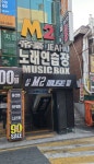 M2노래연습장