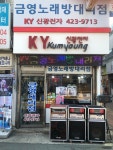 신광전자 금영대구대리점