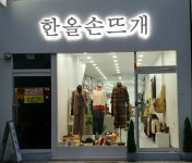 한올손뜨개