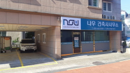 나우 건축사사무소