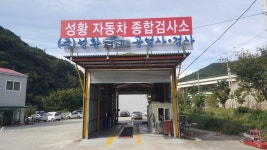성황자동차종합검사소