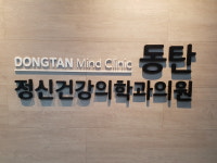 동탄정신건강의학과의원