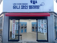 유니코인빨래방 본점