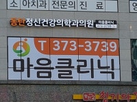 동탄정신건강의학과의원