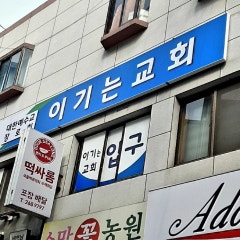 이기는교회
