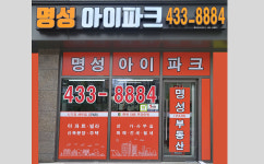 명성아이파크공인중개사사무소