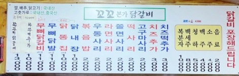 꼬꼬본가닭갈비