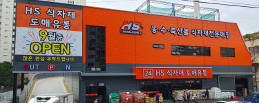 HS식자재도매유통 연산점