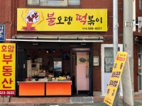 폭탄 불오뎅 떡볶이