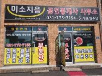 미소지음공인중개사사무소