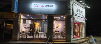 24시 무인카페 로뎀나무