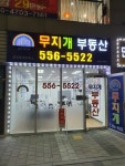 다산무지개부동산공인중개사사무소