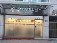 순수 피부관리실