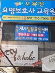 오목천요양보호사교육원