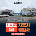테크노 1급 자동차공업사