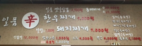 일품신한우찌개