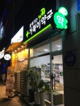 함께가는 거북이 약국