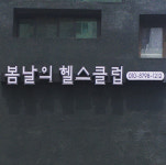 봄날의헬스클럽