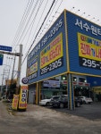 서수원타이어