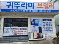 귀뚜라미보일러남원중앙점 | 귀뚜라미보일러 강화점