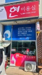 현미용실(동문) | 현미용실 동문