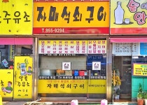 자매석쇠구이