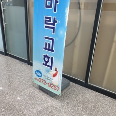 바락교회