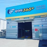 타이어365 일산백석점