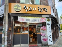 엄가 뒷고기 한판