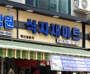 원주유통