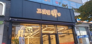 강릉 고깃집담