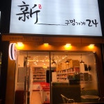 신구멍가게24 동탄반석로점