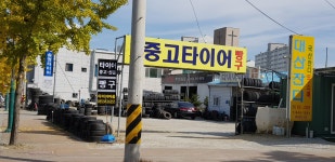 타이어마을