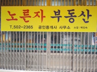노른자공인중개사사무소