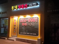 롯데부동산중개사무소