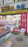 송월타올 인천상사