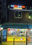 구수한통닭&한방족발