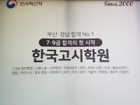 부산한국고시학원