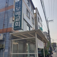 보배교회
