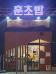 훈초밥