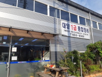 대양1급종합정비공장