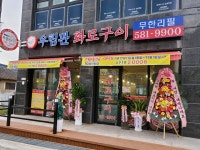 우림관화로구이 성환점