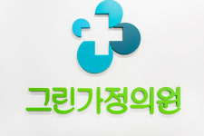 그린가정의원