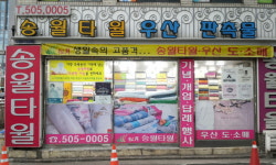 송월타올 인천상사