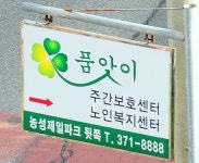 품앗이노인복지센터