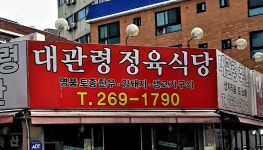대관령 정육식당