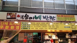 억순이네반찬가게