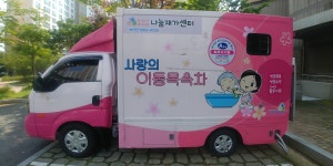 나눔재가센터 사회적협동조합