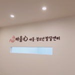 마음아동청소년발달센터