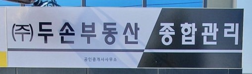 두손공인중개사사무소